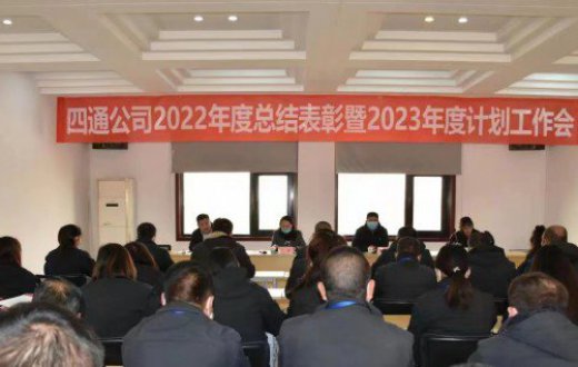 四通公司成功召開2022年度總結(jié)表彰暨2023年度計劃工作會